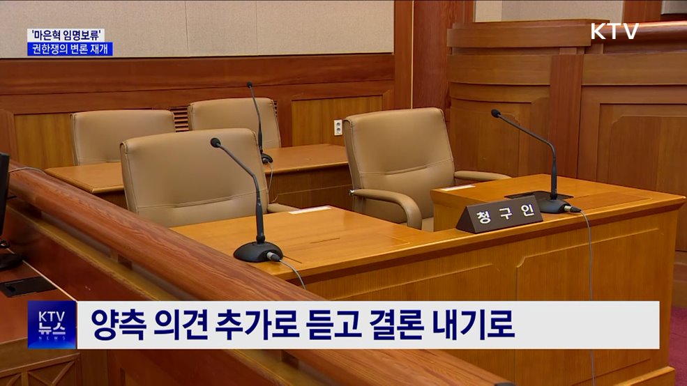 '마은혁 임명보류' 권한쟁의 변론 재개