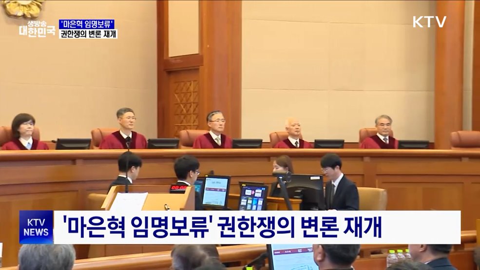 '마은혁 임명보류' 권한쟁의 변론 재개