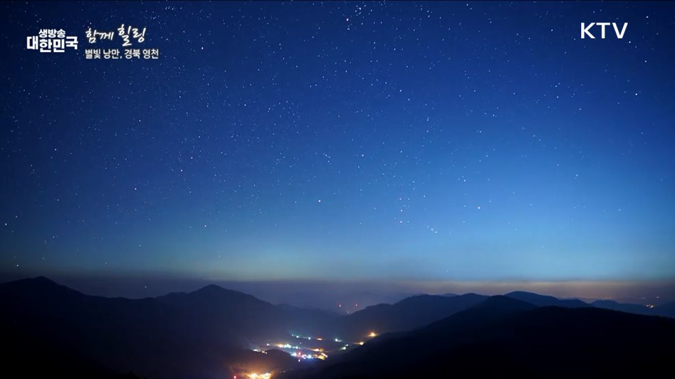 별빛 낭만, 경북 영천 [함께 힐링]
