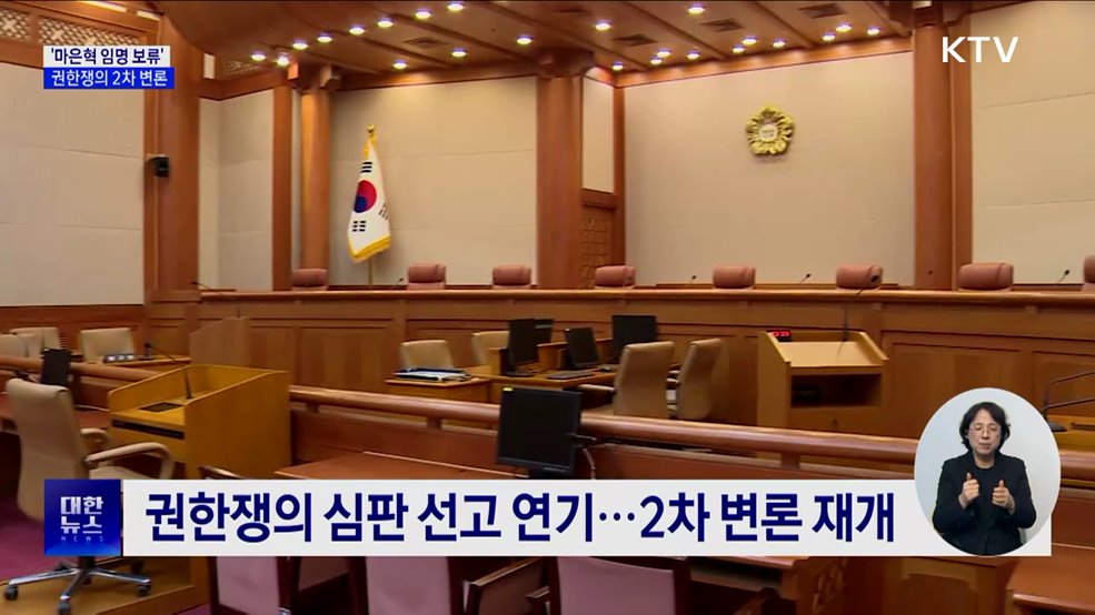 '마은혁 임명 보류' 권한쟁의 2차 변론 종료