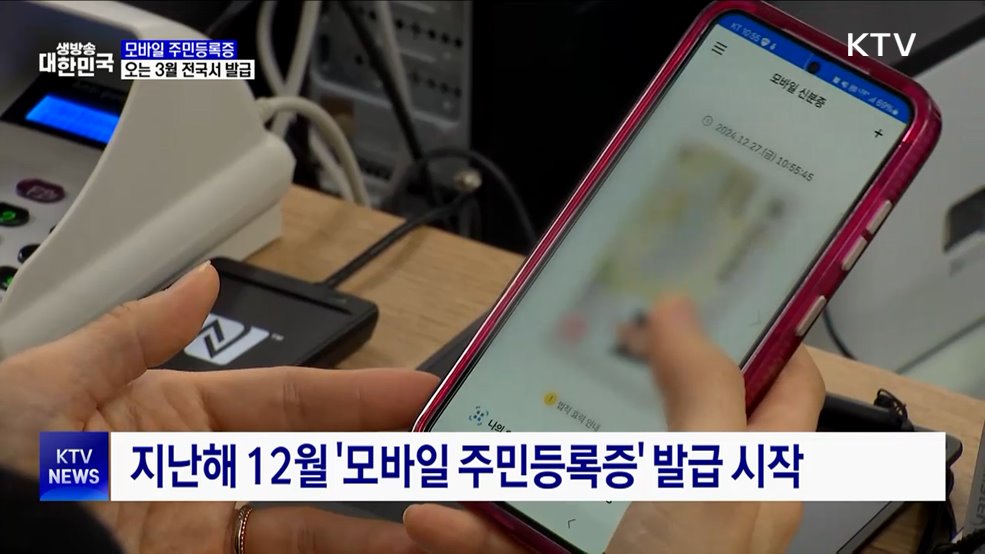 '모바일 주민등록증' 다음 달 전국 어디서나 발급