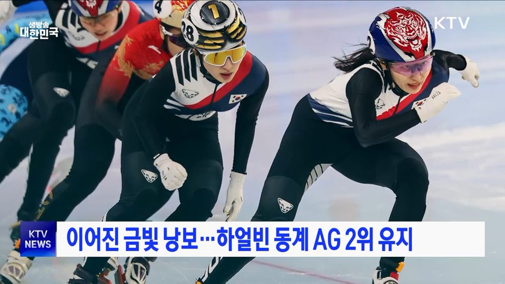 이어진 금빛 낭보···하얼빈 동계 AG 2위 유지