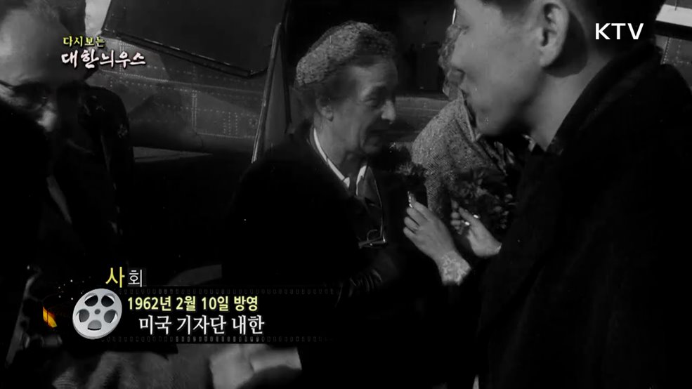 다시보는 대한늬우스 (62. 2. 10.)