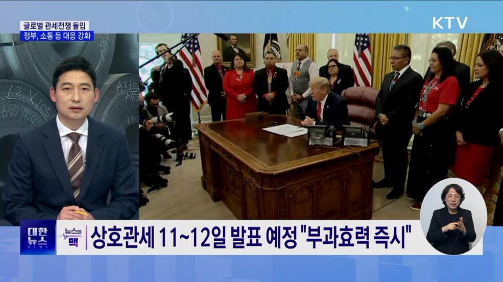 미, 철강·알루미늄 25% 관세 예고···정부 "네트워크 총동원“ [뉴스의 맥]