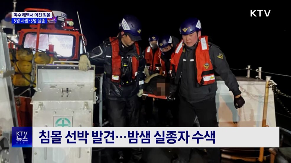 여수 해역서 대형 어선 침몰···5명 사망·5명 실종