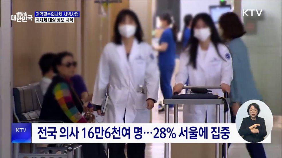 지역필수의사제 시범사업 공모···월 400만 원 지원