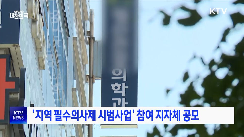 '지역 필수의사제 시범사업' 참여 지자체 공모