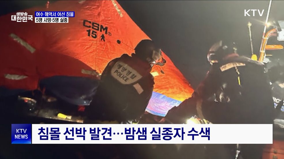 여수 해역서 대형 어선 침몰···5명 사망·5명 실종