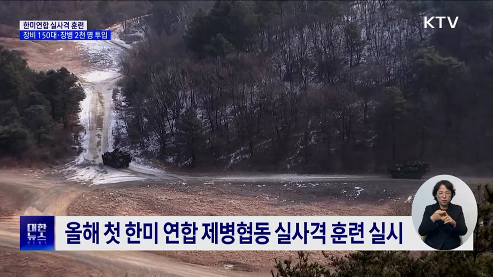 한미연합 실사격 훈련···장비 150대·장병 2천 명 투입