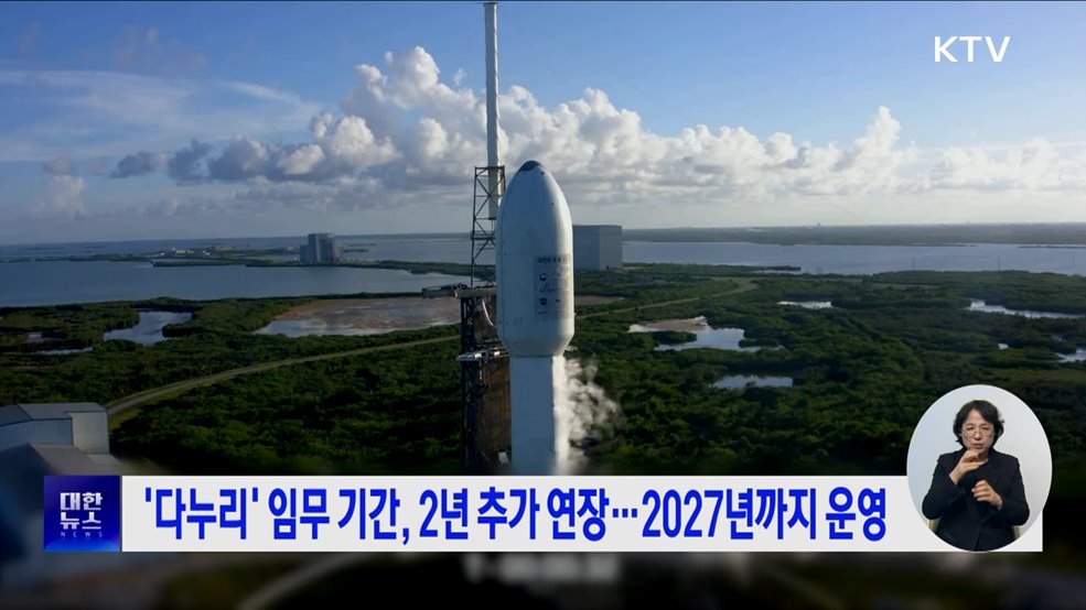 '다누리' 임무 기간, 2년 추가 연장···2027년까지 운영