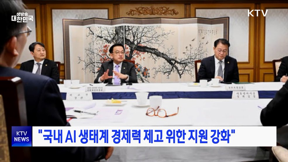 "국내 AI 생태계 경쟁력 제고 위한 지원 강화"
