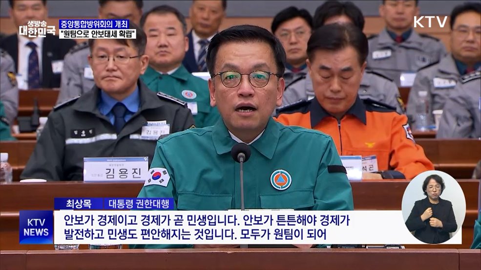 중앙통합방위회의 개최···"원팀으로 안보태세 확립"