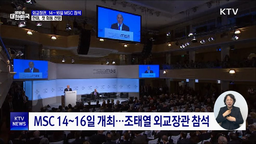 외교장관, 14~16일 MSC 참석···한미, 첫 회동 전망