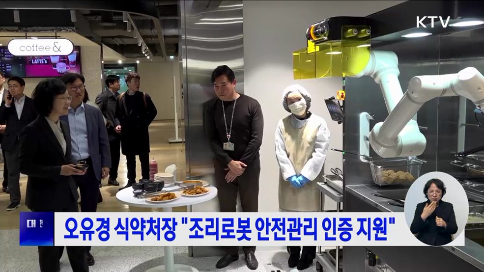 오유경 식약처장 "조리로봇 안전관리 인증 지원"