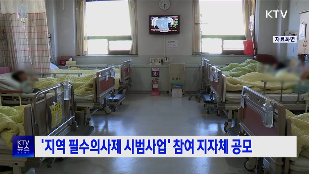 '지역 필수의사제 시범사업' 참여 지자체 공모