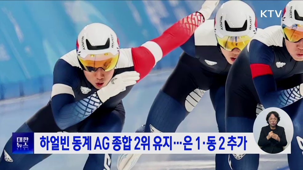 하얼빈 동계 AG 종합 2위 유지···은 1·동 2 추가