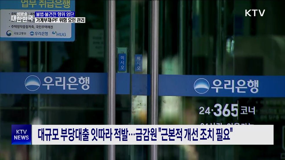 불법·불건전 행위 엄단···가계부채·PF 위험 요인 관리