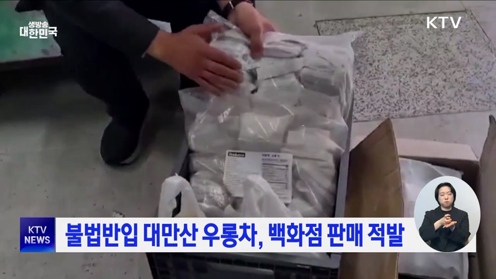 불법반입 대만산 우롱차, 백화점 판매 적발