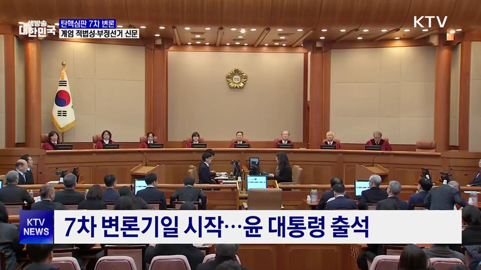 7차 변론기일···계엄 적법성·부정선거 의혹 신문