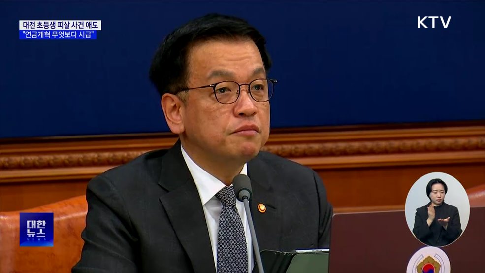 "연금개혁 시급···저출생 반등 위한 정책 속도"