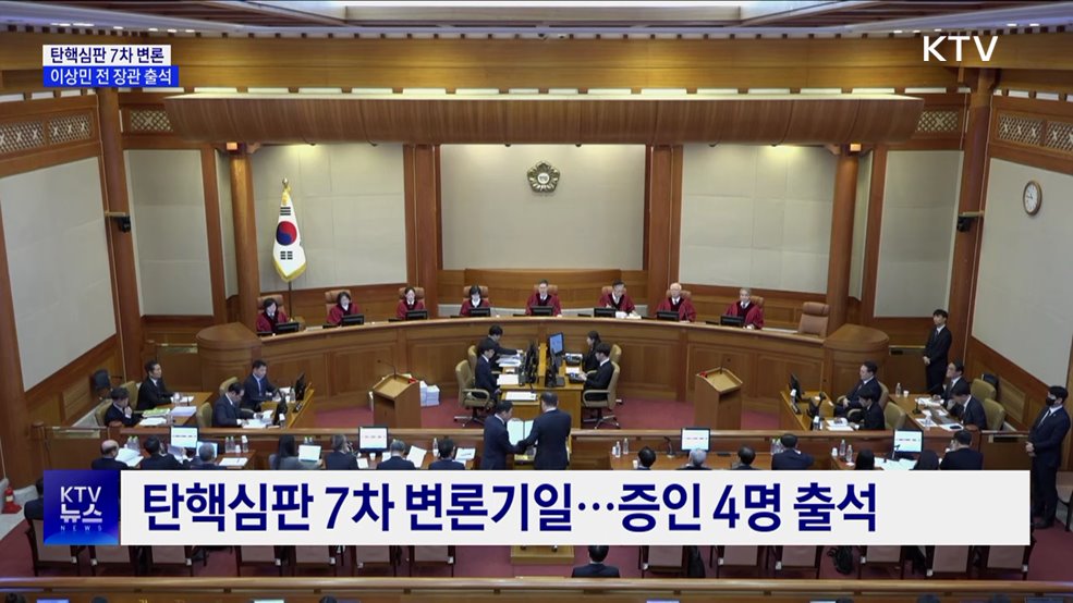 탄핵심판 7차 변론···이상민 전 장관 증인 출석