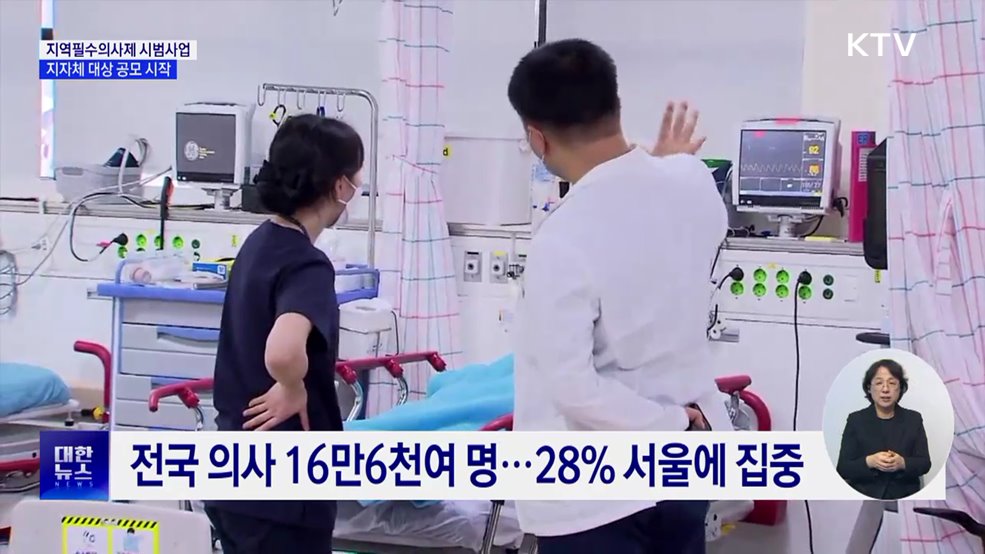 지역필수의사제 시범사업 공모···월 400만 원 지원