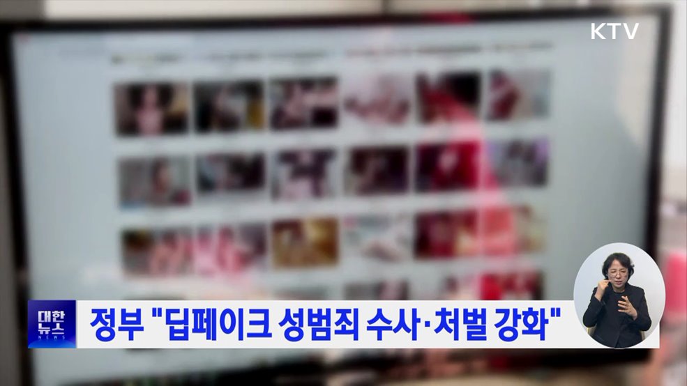 정부 "딥페이크 성범죄 수사·처벌 강화"