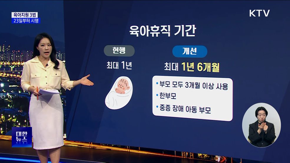 23일부터 맞벌이 육아휴직 '최대 3년'