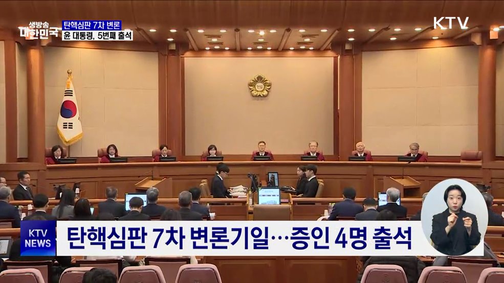 윤 대통령, 탄핵심판 5번째 출석···7차 변론