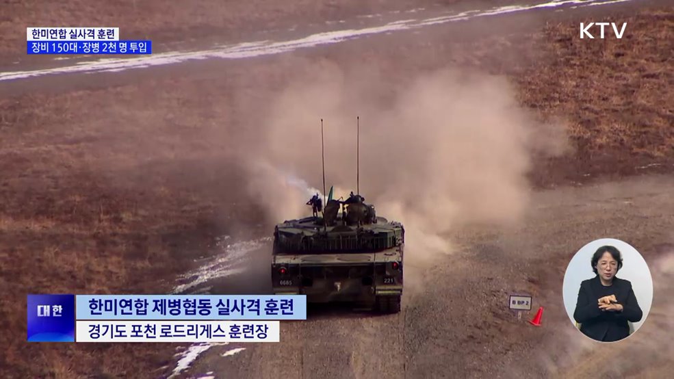 한미연합 실사격 훈련···장비 150대·장병 2천 명 투입