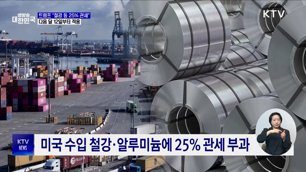 트럼프 "철강 등 25% 관세"···한국도 적용