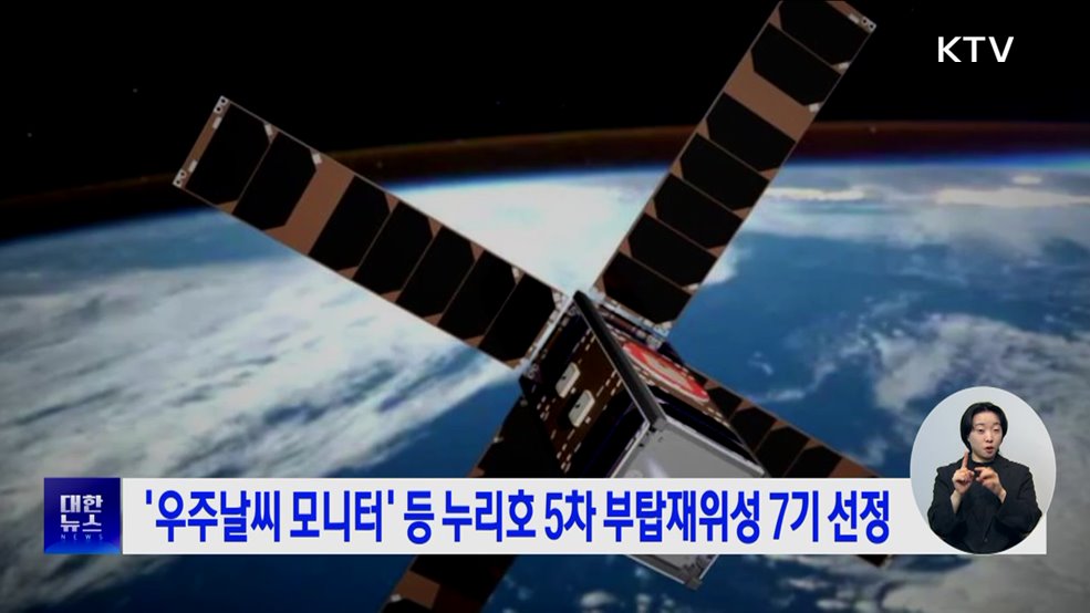 '우주날씨 모니터' 등 누리호 5차 부탑재위성 7기 선정