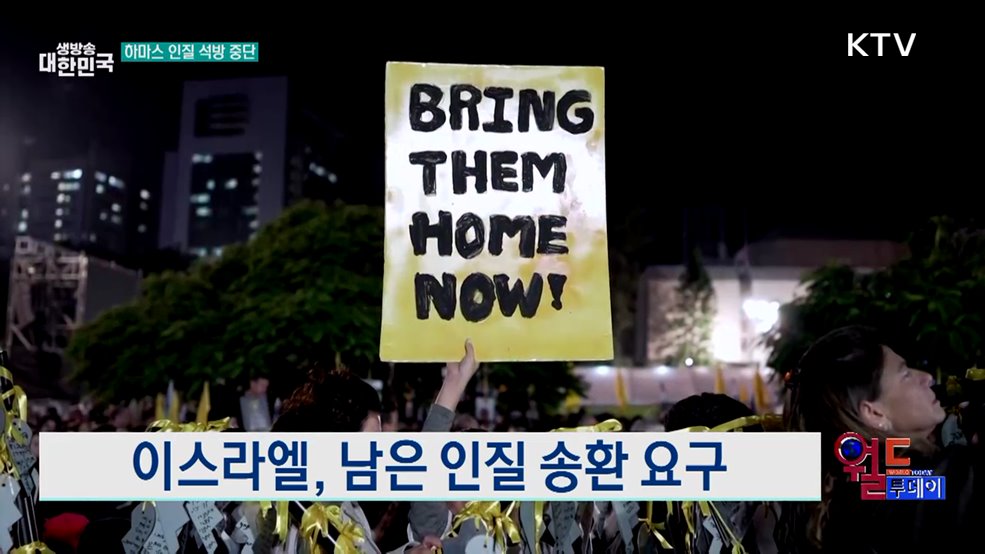 이스라엘, 남은 인질 송환 요구 [월드 투데이]