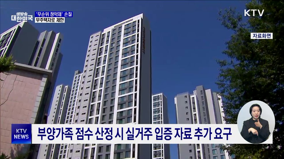 투기 과열 '무순위 청약제' 손질···무주택자로 제한