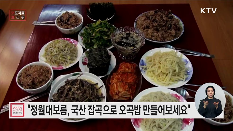 정월대보름 오곡밥과 나물 먹고, 면역력 쑥쑥!