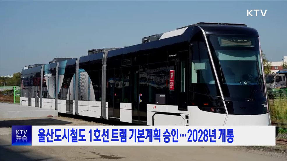 울산도시철도 1호선 트램 기본계획 승인···2028년 개통