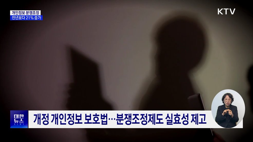 개인정보 분쟁조정제도 강화···분쟁조정 21% 증가