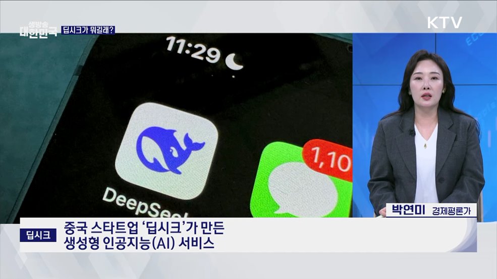 딥시크가 일으킨 혁명, K-AI 추격 전략은? [경제&이슈]