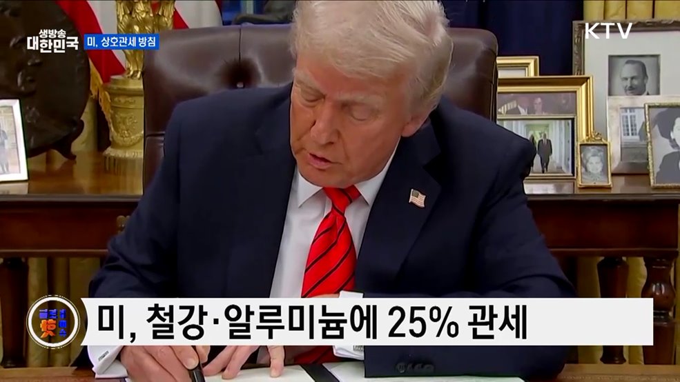 미, 이틀 내 상호관세 발표 예정 [글로벌 핫이슈]