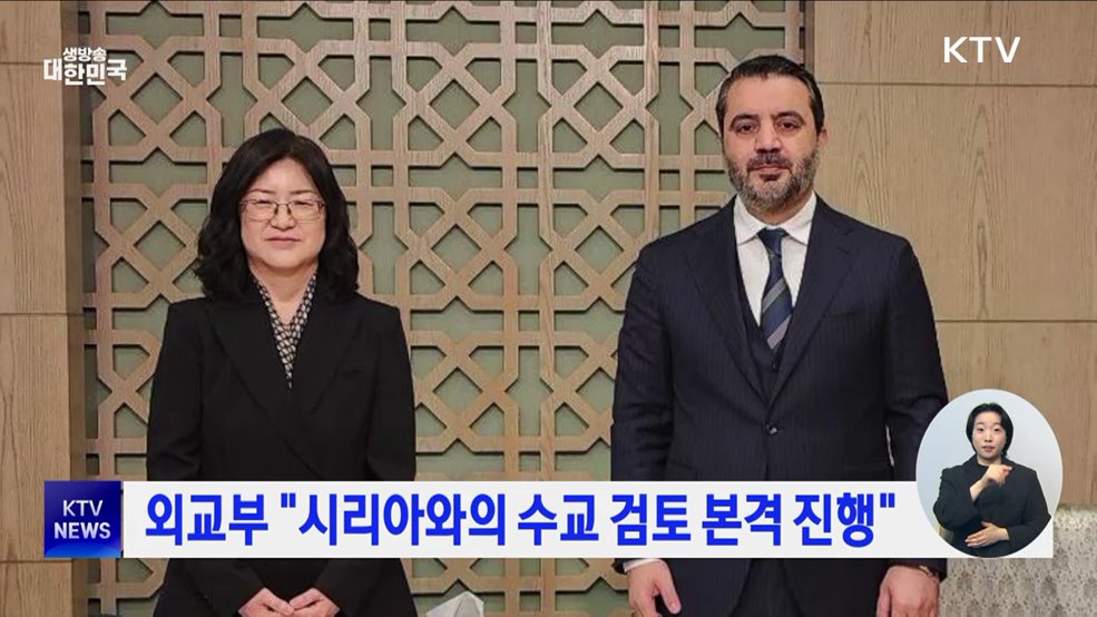 외교부 "시리아와의 수교 검토 본격 진행"