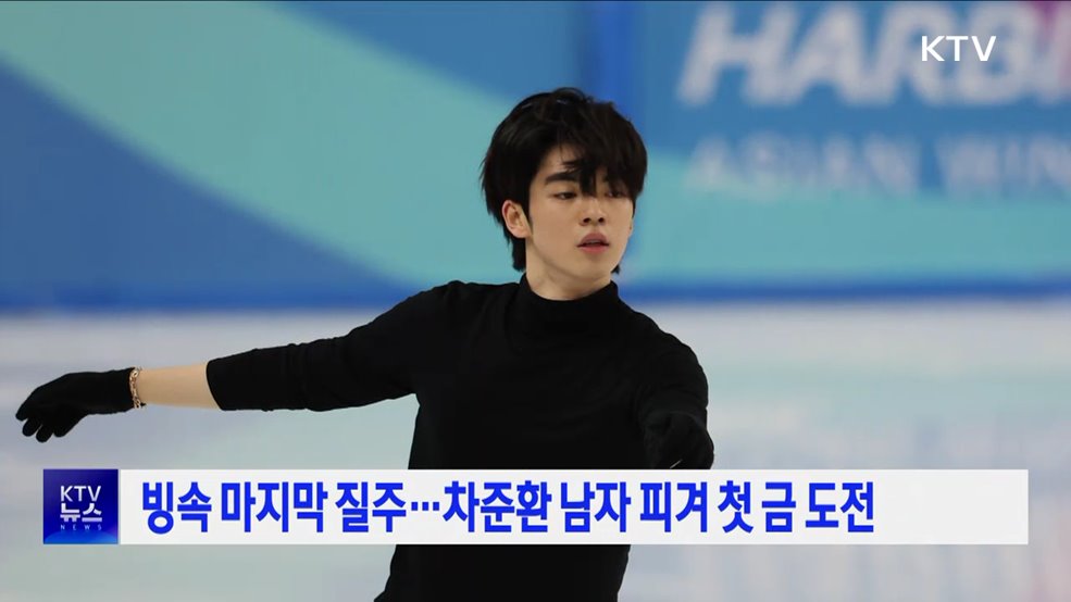 빙속 마지막 질주···차준환 남자 피겨 첫 금 도전