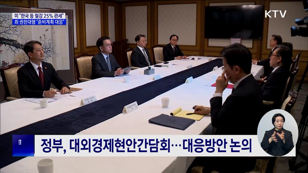 미 "철강 25% 관세"···최 권한대행 "준비계획 대응"