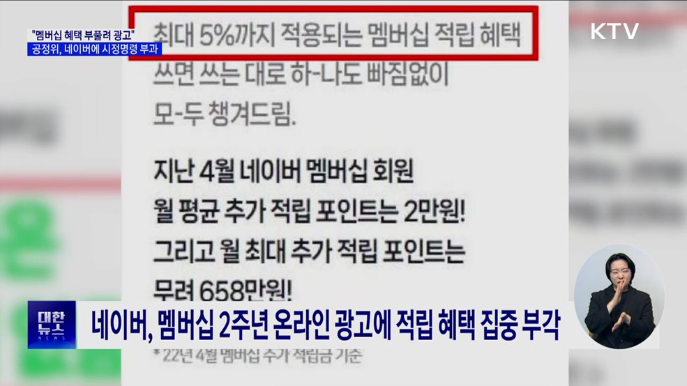 "멤버십 혜택 부풀려 광고"···공정위, 네이버에 시정명령 부과