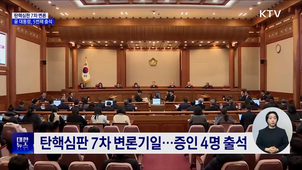 윤 대통령, 탄핵심판 5번째 출석···7차 변론