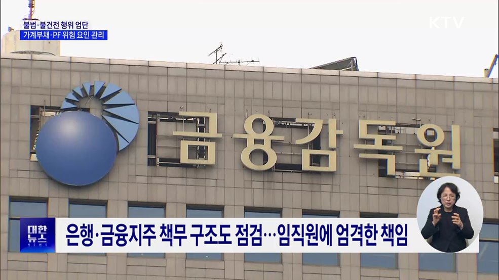 불법·불건전 행위 엄단···가계부채·PF 위험 요인 관리