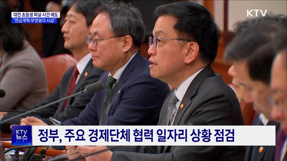 "연금개혁 시급···저출생 반등 위한 정책 속도"