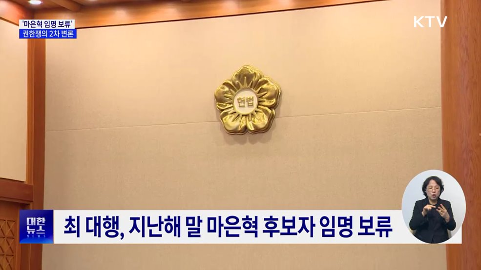 '마은혁 임명 보류' 권한쟁의 2차 변론 종료