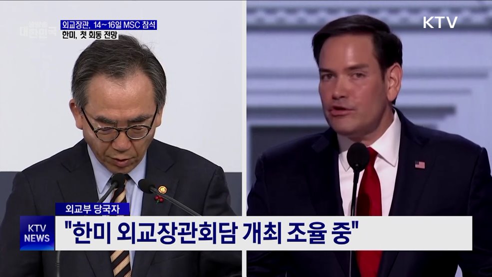외교장관, 14~16일 MSC 참석···한미, 첫 회동 전망