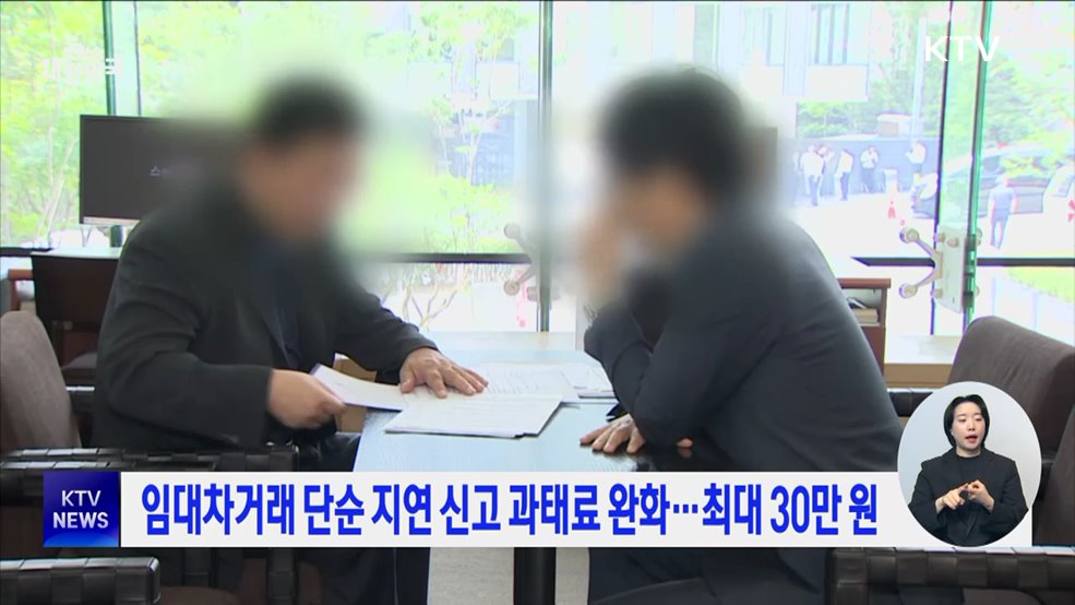 임대차거래 단순 지연 신고 과태료 완화···최대 30만 원