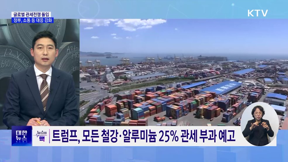 미, 철강·알루미늄 25% 관세 예고···정부 "네트워크 총동원" [뉴스의 맥]